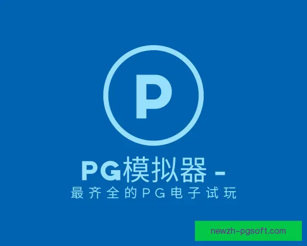 了解PG模拟器app